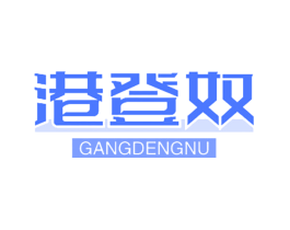 港登奴