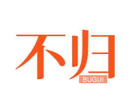 不归
