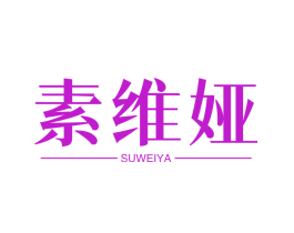 素维娅