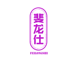 斐龙仕