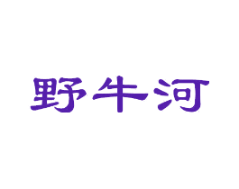 野牛河