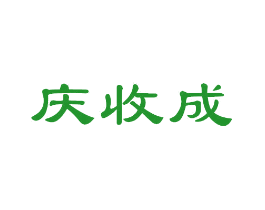 庆收成