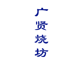 广贤烧坊
