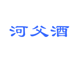 河父酒