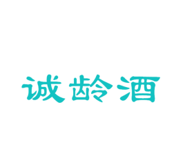 诚龄酒