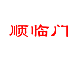 顺临门