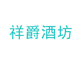祥爵酒坊