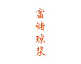 富储琼浆