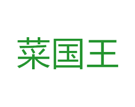 菜国王