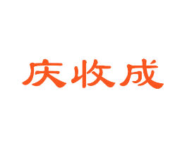 庆收成