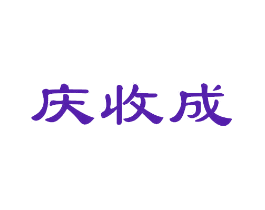 庆收成