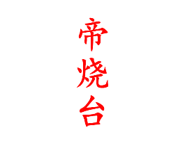 帝烧台