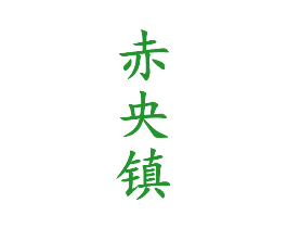 赤央镇