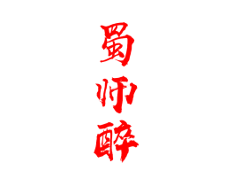 蜀师醉