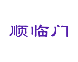 顺临门