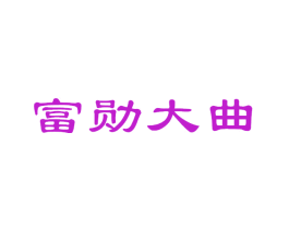 富勋大曲