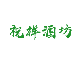 祝祥酒坊