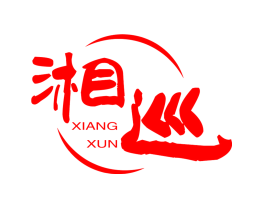 湘巡