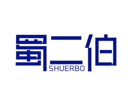 蜀二伯