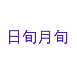 日旬月旬