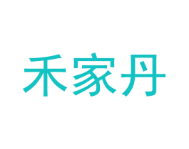 禾家丹