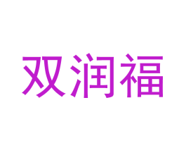 双润福