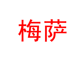 梅萨