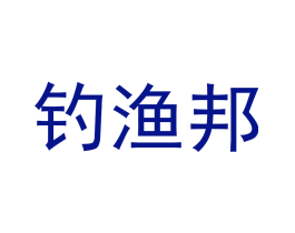 钓渔邦