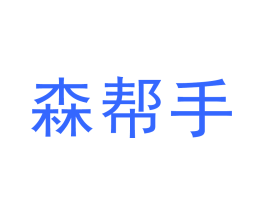 森帮手