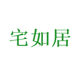 宅如居