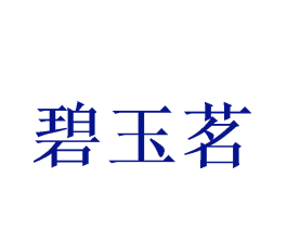 碧玉茗