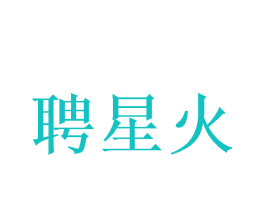 聘星火