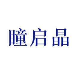 瞳启晶