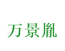 万景胤