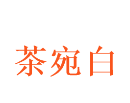 茶宛白
