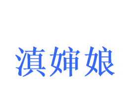 滇婶娘