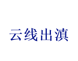 云线出滇