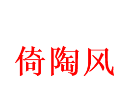 倚陶风