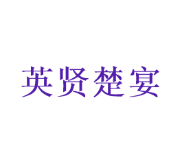 英贤楚宴
