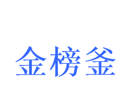 金榜釜