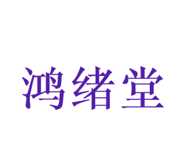鸿绪堂