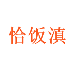恰饭滇