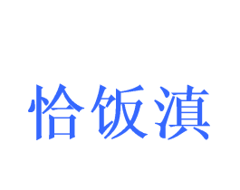 恰饭滇