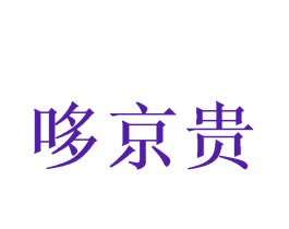 哆京贵