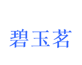 碧玉茗