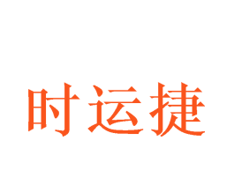 时运捷