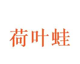 荷叶蛙