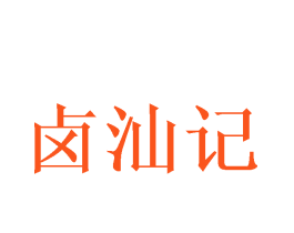 卤汕记