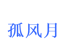孤风月