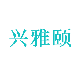 兴雅颐